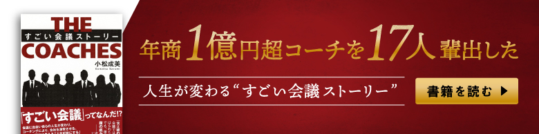 年商1億円超コーチを17人輩出した 人生が変わる”すごい会議ストーリー” 書籍を読む