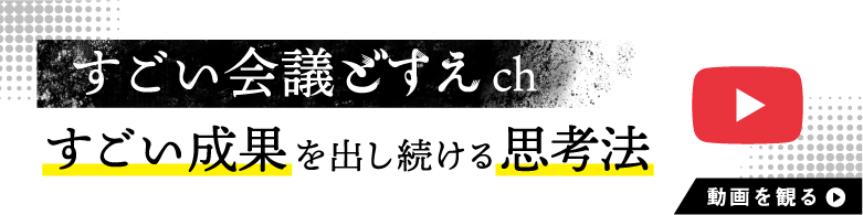 すごい会議どすえch すごい成果を出し続ける思考法 動画を観る